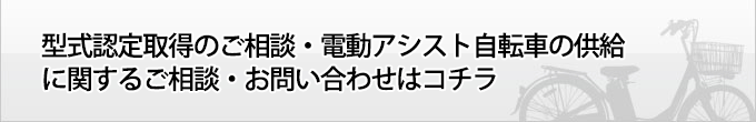 型式認定・電動自転車OEM供給について